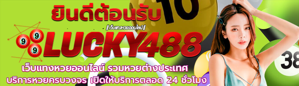 999LUCKY488 หวยออนไลน์ชั้นนำอันดับหนึ่งของเมืองไทย 2021
